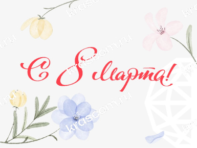 Поздравляем с Международным женским днём 2025!