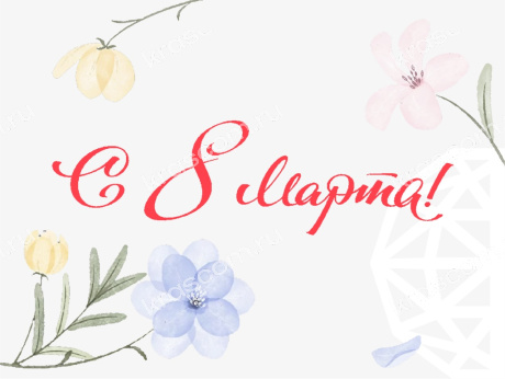 Поздравляем с Международным женским днём 2025!