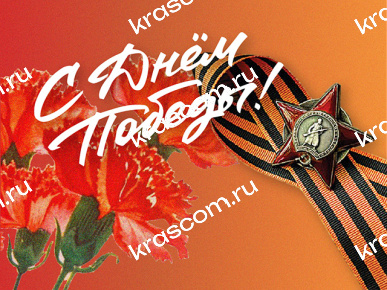 С Днём Победы! 