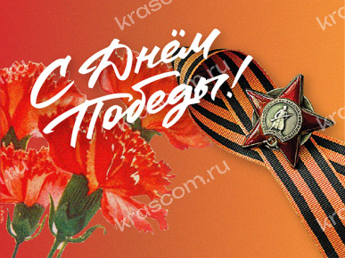 С Днём Победы! 
