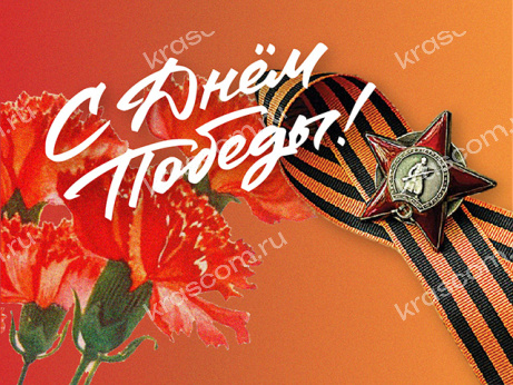 С Днём Победы! 