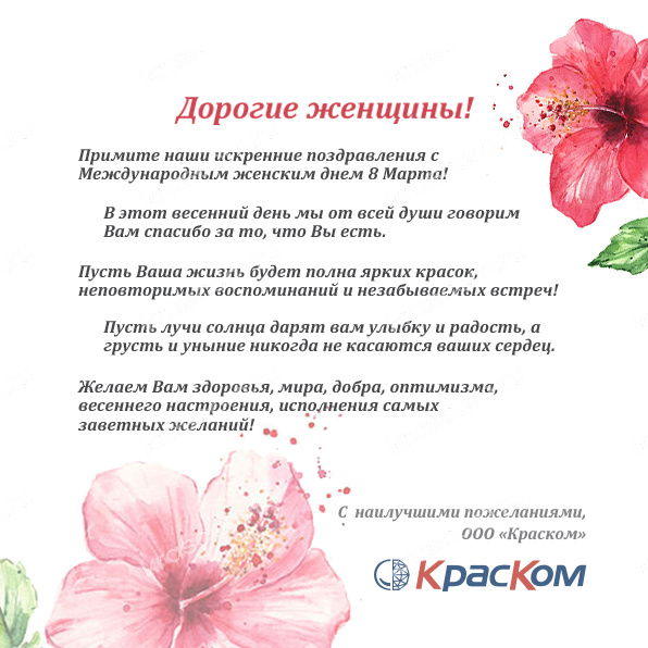 Поздравляем с Международным женским днём 2024!