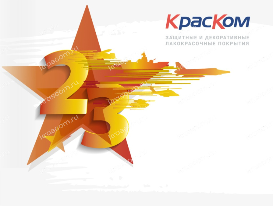 Поздравляем с Днем защитника Отечества! 