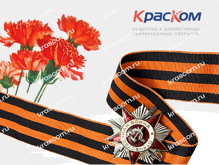 С Днём Победы! 