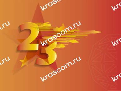 Поздравляем с Днем защитника Отечества! 