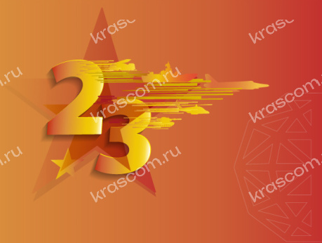 Поздравляем с Днем защитника Отечества! 