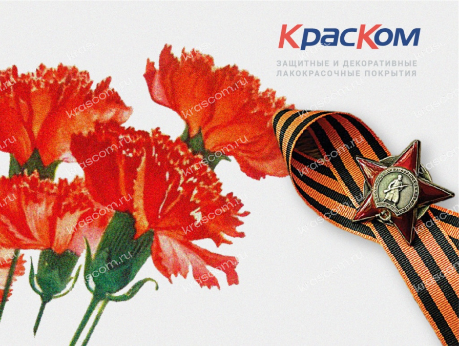 С Днём Победы! 